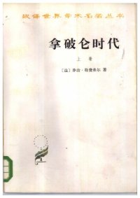 cover of the book 拿破仑时代