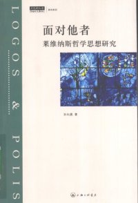 cover of the book 面对他者：莱维纳斯哲学思想研究