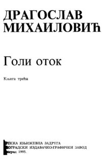 cover of the book Голи оток Goli otok