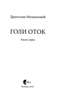 cover of the book Голи оток Goli otok