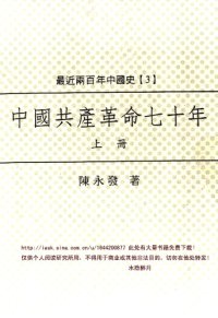 cover of the book 中国共产革命七十年 上册 /Zhongguo gong chan ge ming qi shi nian