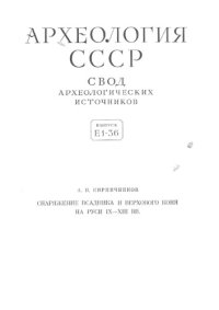 cover of the book Снаряжение всадника и верхового коня на Руси IX-XIII вв