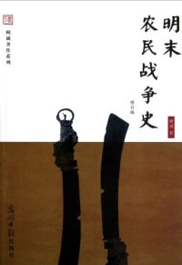 cover of the book 明末农民战争史（修订版）