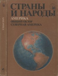 cover of the book Америка. Общий обзор. Северная Америка.