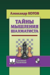 cover of the book Тайны мышления шахматиста