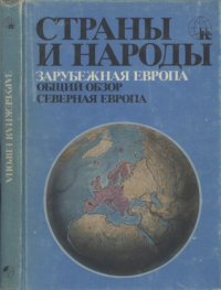 cover of the book Зарубежная Европа. Общий обзор. Северная Европа