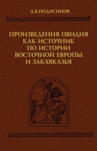 cover of the book Произведения Овидия как источник по истории Восточной Европы и Закавказья