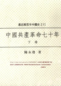 cover of the book 中国共产革命七十年 下册/Zhongguo gong chan ge ming qi shi nian