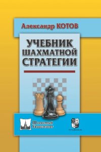 cover of the book Учебник шахматной стратегии