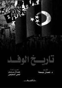 cover of the book تاريخ الوفد