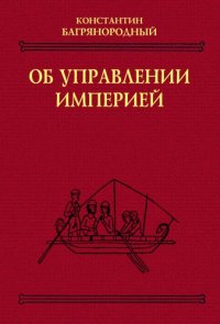 cover of the book Об управлении империей.