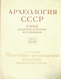 cover of the book Памятники фатьяновской культуры. Московская группа