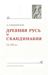 cover of the book Древняя Русь и Скандинавия В IX-XIV вв.