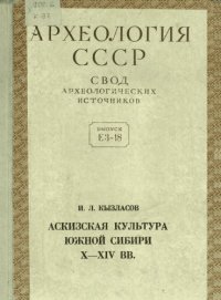 cover of the book Аскизская культура Южной Сибири X-XIV вв.