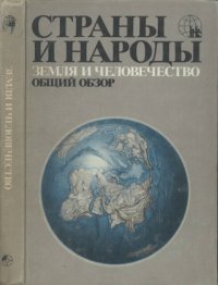 cover of the book Страны и народы. В 20-ти томах. Земля и человечество. Общий обзор