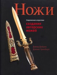 cover of the book Современное искусство создания авторских ножей: 100 проектов, связанных с процессами изготовления авторских ножей