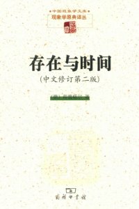 cover of the book 存在与时间