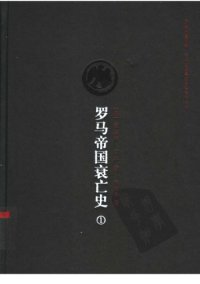 cover of the book 罗马帝国衰亡史