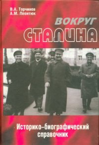 cover of the book Вокруг Сталина. Историко-биографический справочник