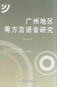 cover of the book 广州地区粤方言语音研究