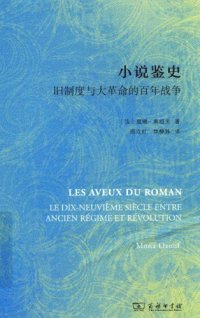 cover of the book 小说鉴史 旧制度与大革命的百年战争