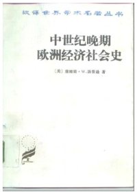 cover of the book 中世纪晚期欧洲经济社会史