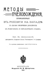 cover of the book Методы пчеловождения, применяемые в России и на Западе с целью увеличения доходности в рамочных и неразборных ульях