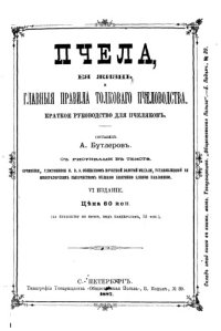 cover of the book Пчела, ее жизнь и главные правила толкового пчеловодства : Краткое руководство для пчеляков : С рис. в тексте