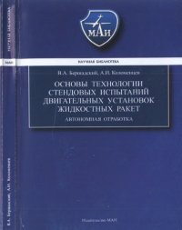 cover of the book Основы технологии стендовых испытаний двигательных установок жидкостных ракет