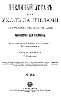 cover of the book Пчелиный устав или уход за пчелами по правилам пчеловодной науки   Руководство для пчеляков