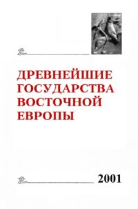 cover of the book Древнейшие государства Восточной Европы : 2001 год: Историческая память и формы ее воплощения