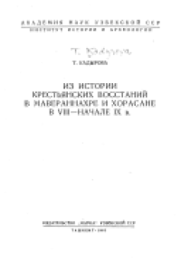 cover of the book Из истории крестьянских восстаний в Мавераннахре и Хорасане в VIII-начале IX в.