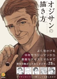 cover of the book オジサンの描き方