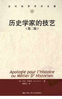 cover of the book 历史学家的技艺