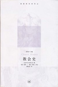 cover of the book 教会史