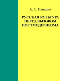 cover of the book Русская культура перед вызовом постмодернизма