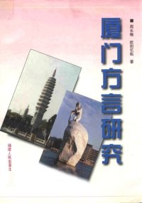 cover of the book 厦门方言研究