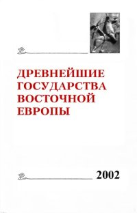 cover of the book Древнейшие государства Восточной Европы : Материалы иисслед. : 2002 год : Генеалогия как форма исторической памяти