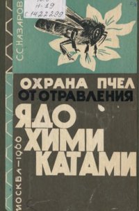 cover of the book Охрана пчел от отравления ядохимикатами