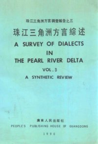 cover of the book 珠江三角洲方言綜述