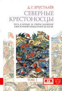 cover of the book Северные крестоносцы. Русь в борьбе за сферы влияния в Восточной Прибалтике XII-XIII. Том 1