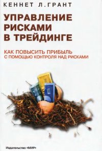 cover of the book Управление рисками в трейдинге. Как повысить прибыльность с помощью контроля над рисками