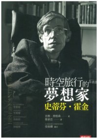 cover of the book 時空旅行的夢想家：史蒂芬・霍金