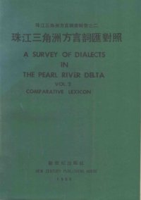 cover of the book 珠江三角洲方言詞匯對照