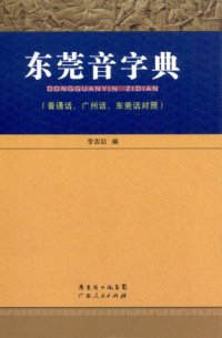 cover of the book 东莞音字典 (普通话、广州话、东莞话对照)