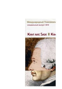 cover of the book Кант с де Садом. Опыт перевода.