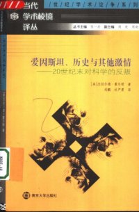 cover of the book 爱因斯坦、历史与其他激情：20世纪末对科学的反叛