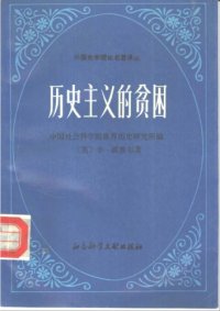 cover of the book 历史主义的贫困