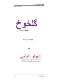 cover of the book گلځوخ