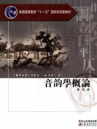 cover of the book 音韻學概論